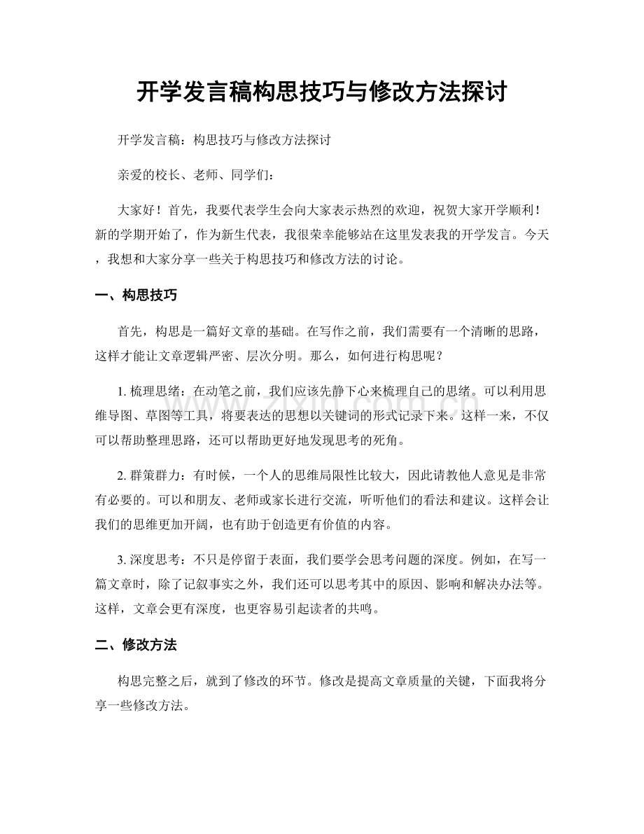 开学发言稿构思技巧与修改方法探讨.docx_第1页