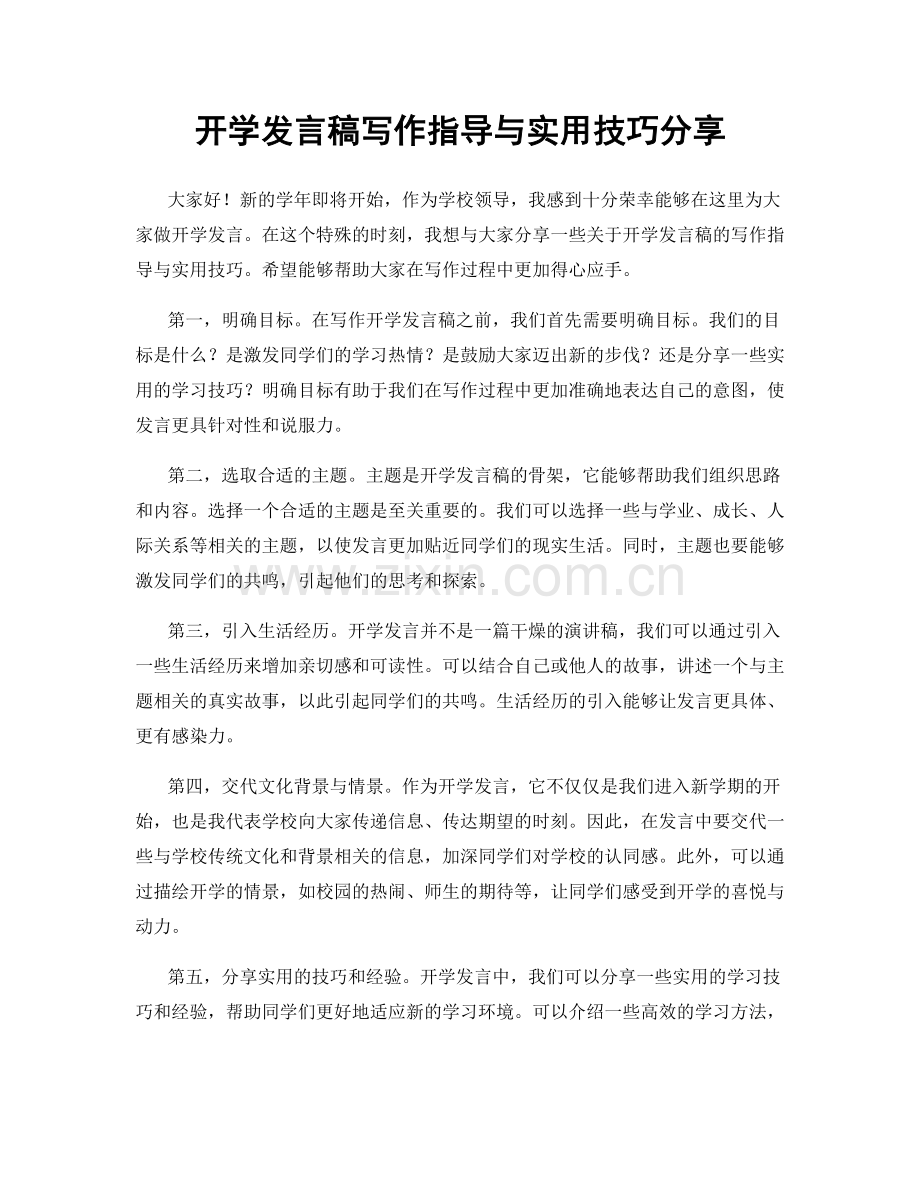 开学发言稿写作指导与实用技巧分享.docx_第1页