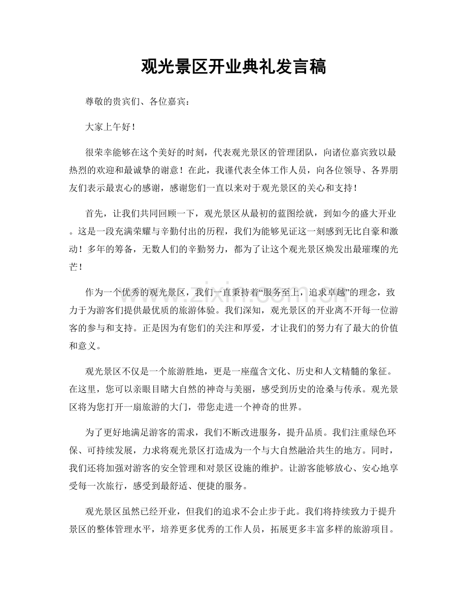 观光景区开业典礼发言稿.docx_第1页