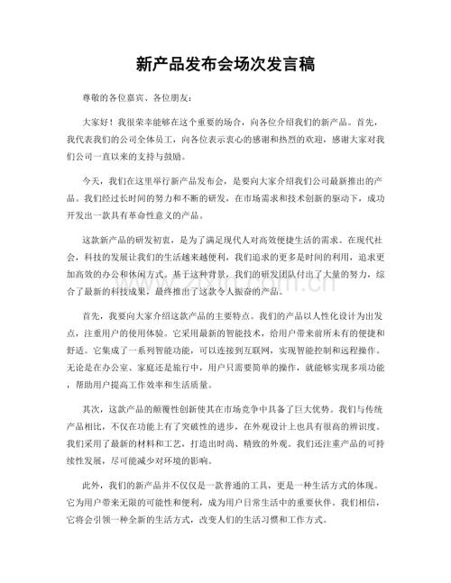 新产品发布会场次发言稿.docx