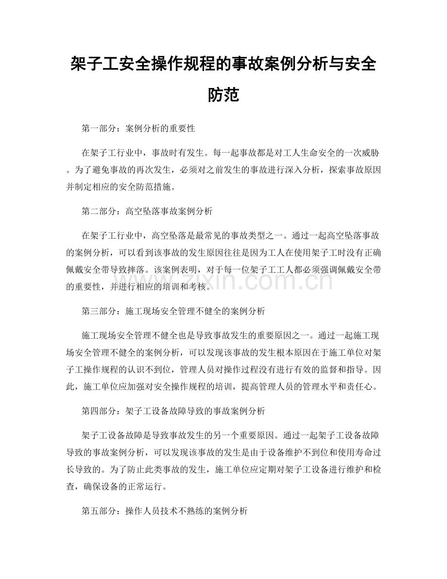 架子工安全操作规程的事故案例分析与安全防范.docx_第1页