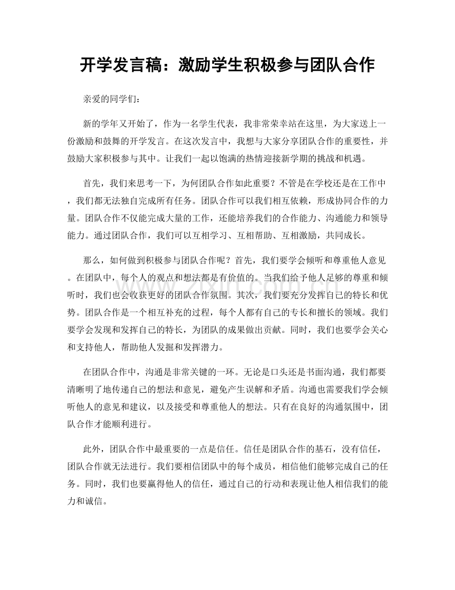 开学发言稿：激励学生积极参与团队合作.docx_第1页