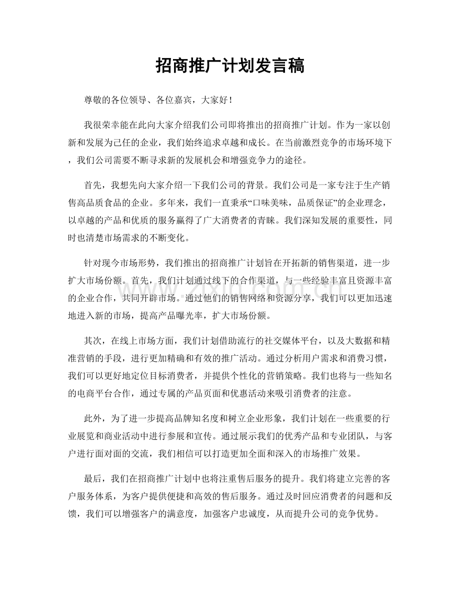 招商推广计划发言稿.docx_第1页