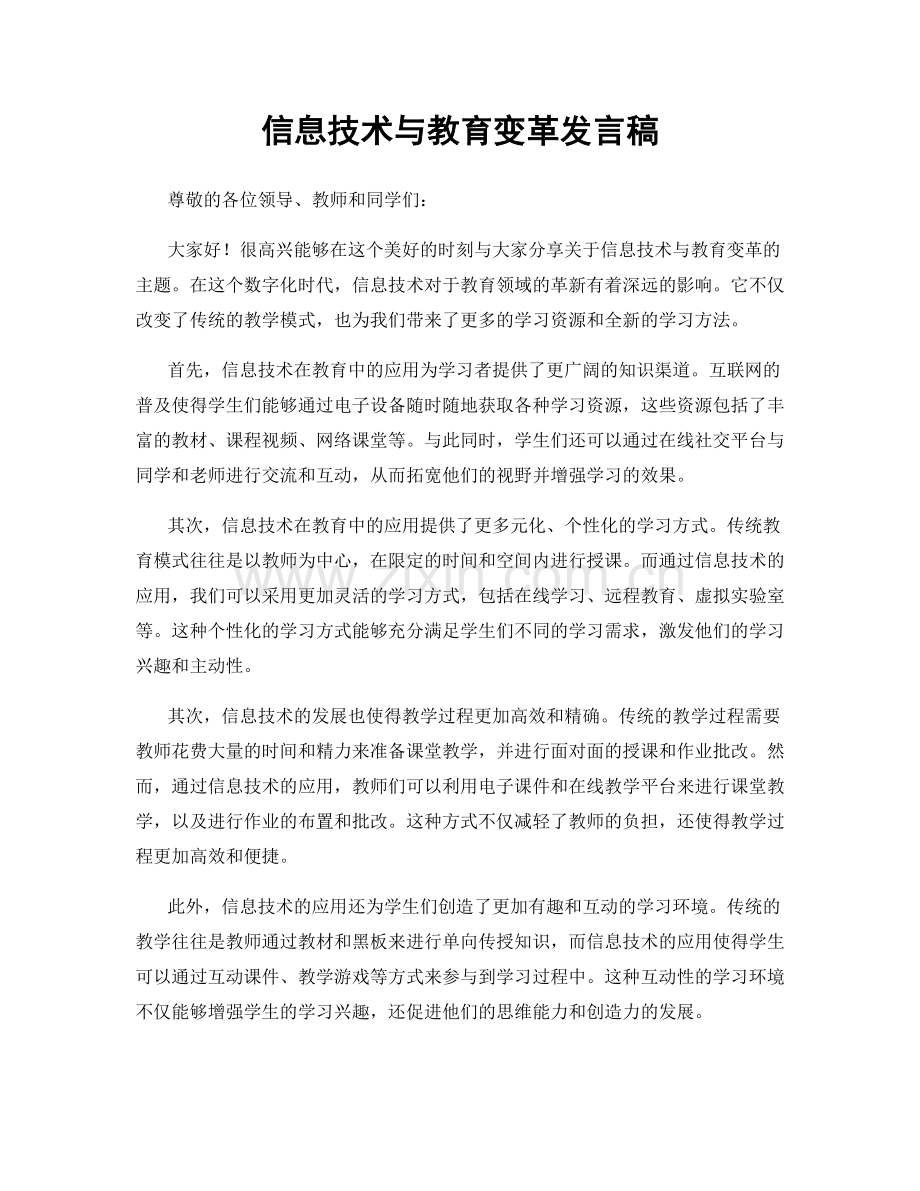 信息技术与教育变革发言稿.docx_第1页