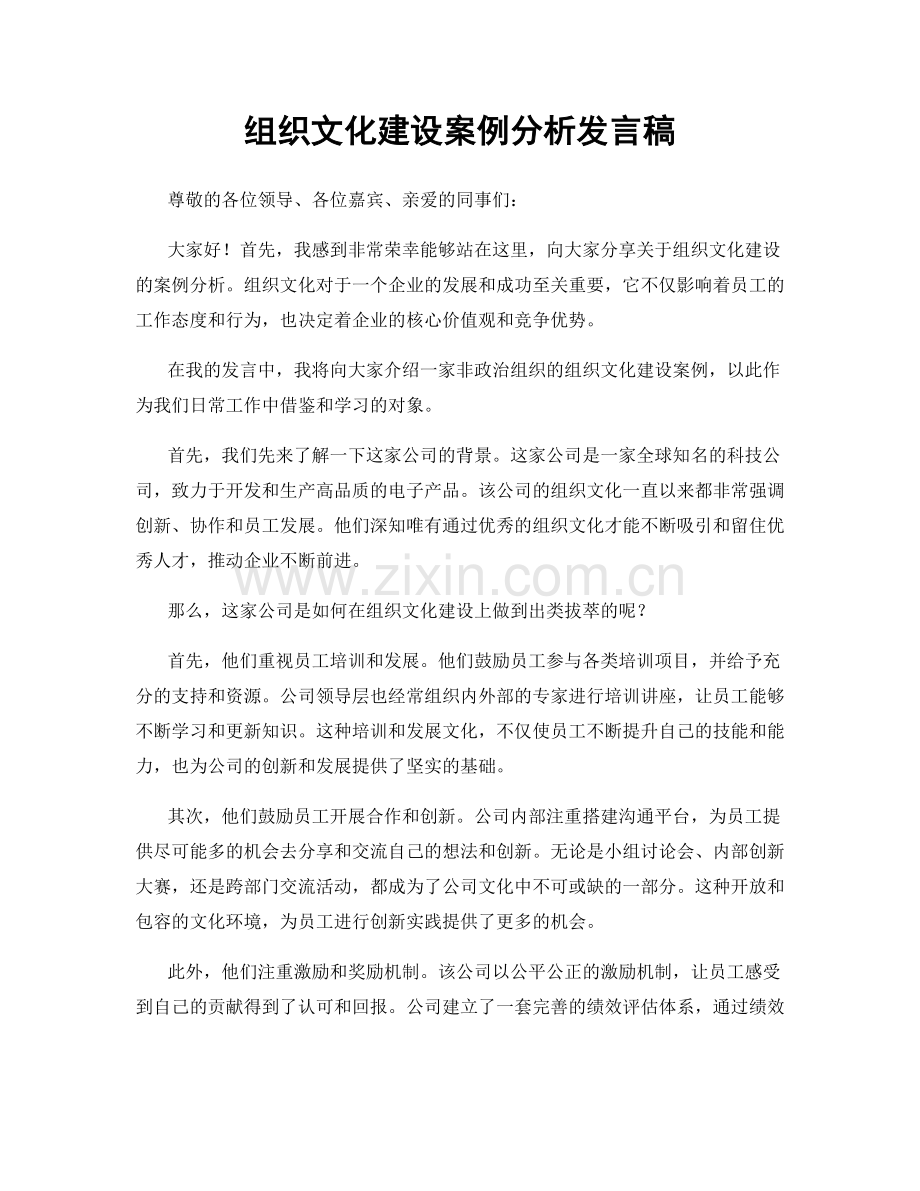 组织文化建设案例分析发言稿.docx_第1页