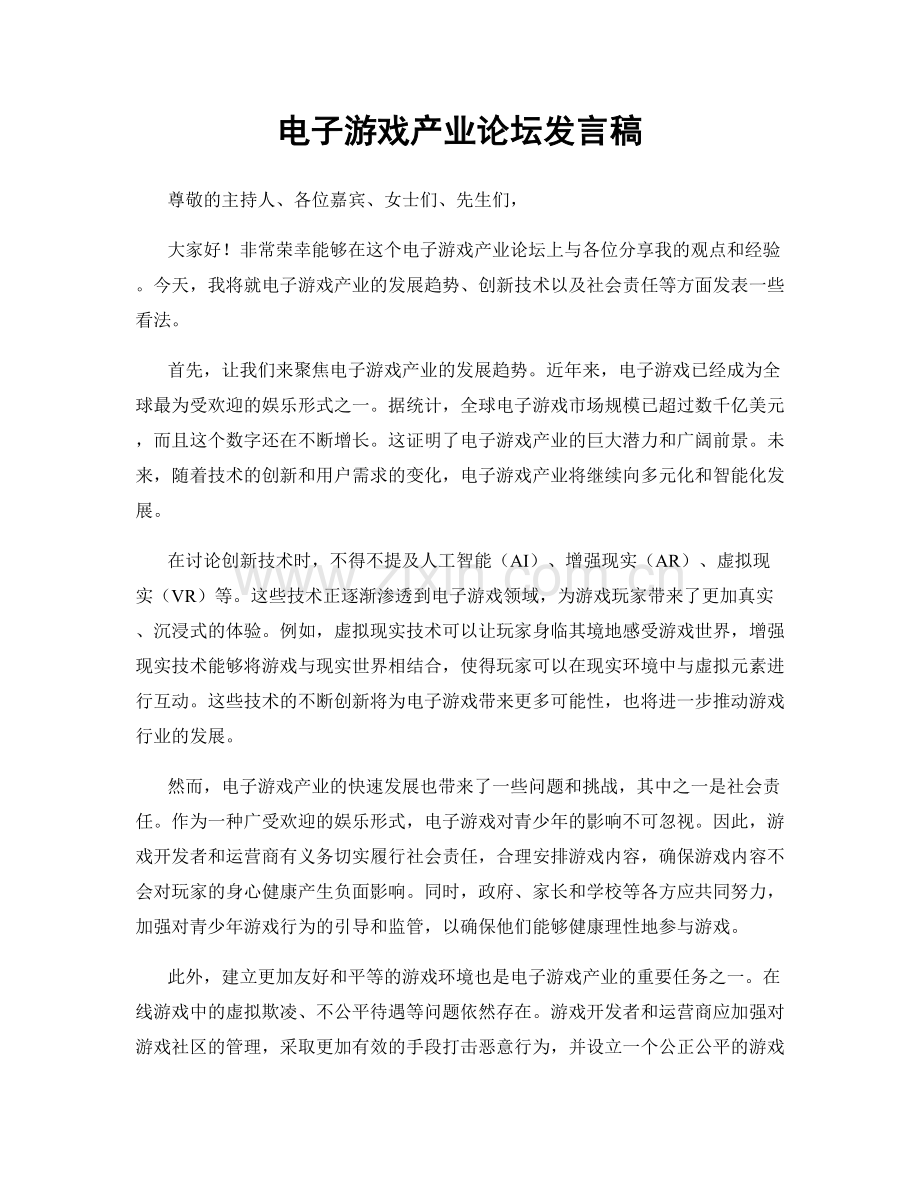 电子游戏产业论坛发言稿.docx_第1页