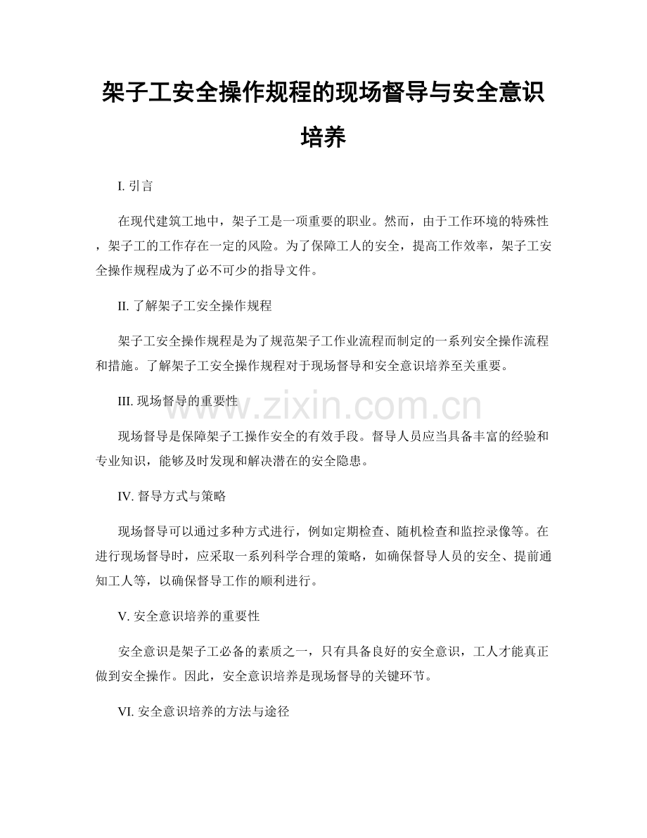 架子工安全操作规程的现场督导与安全意识培养.docx_第1页