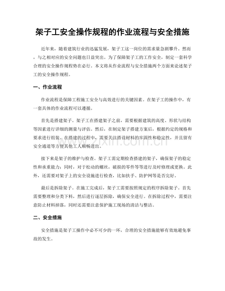 架子工安全操作规程的作业流程与安全措施.docx_第1页