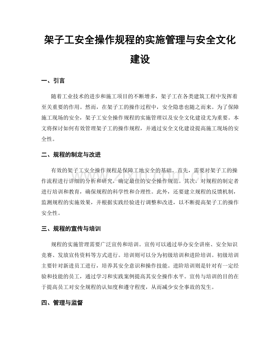 架子工安全操作规程的实施管理与安全文化建设.docx_第1页