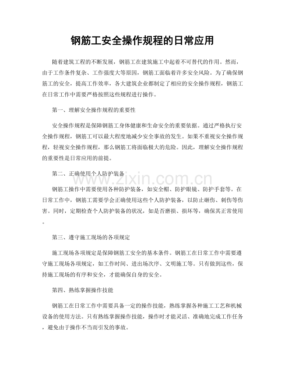 钢筋工安全操作规程的日常应用.docx_第1页