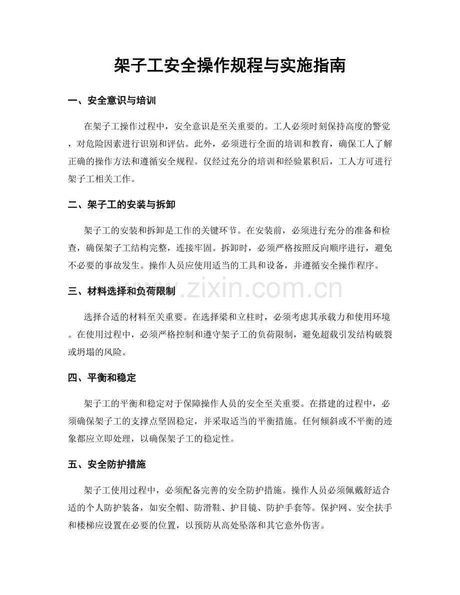 架子工安全操作规程与实施指南.docx_第1页