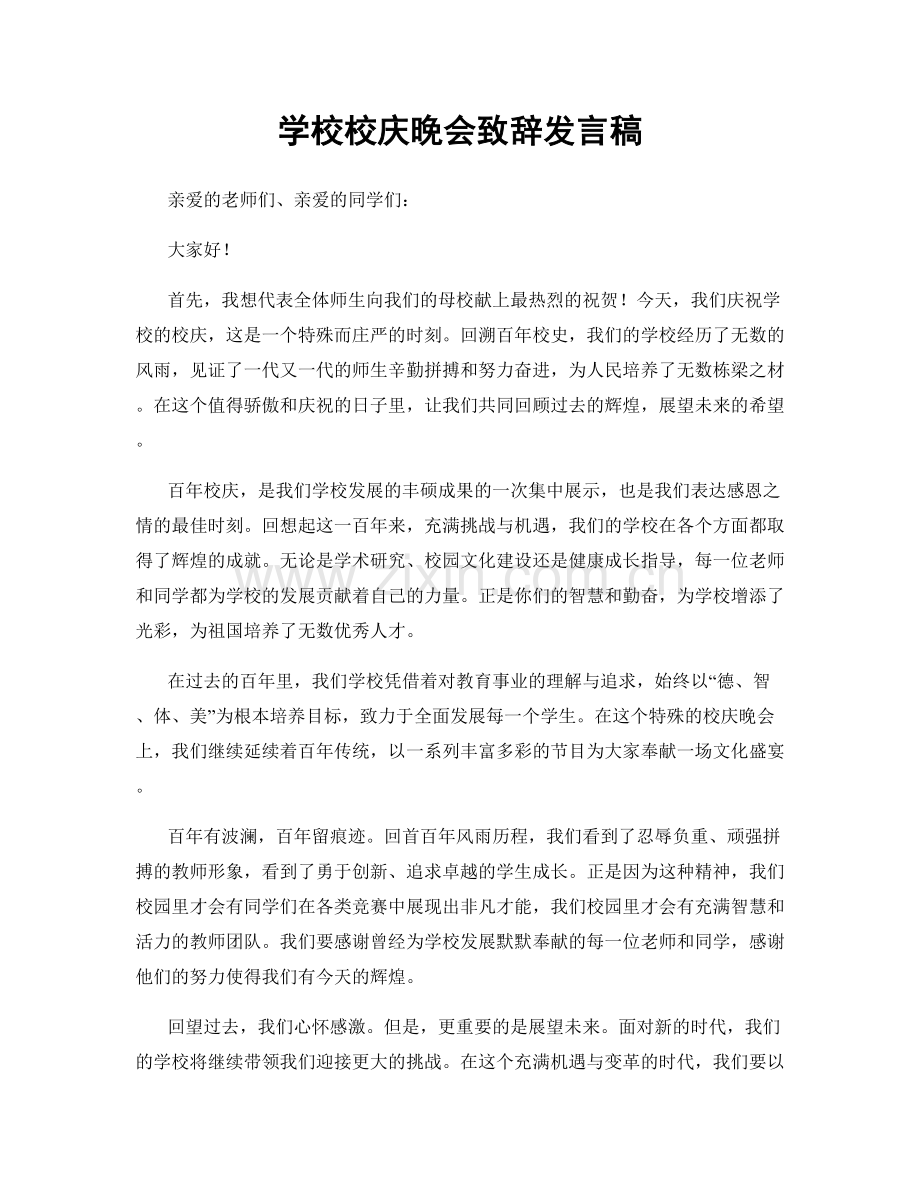 学校校庆晚会致辞发言稿.docx_第1页