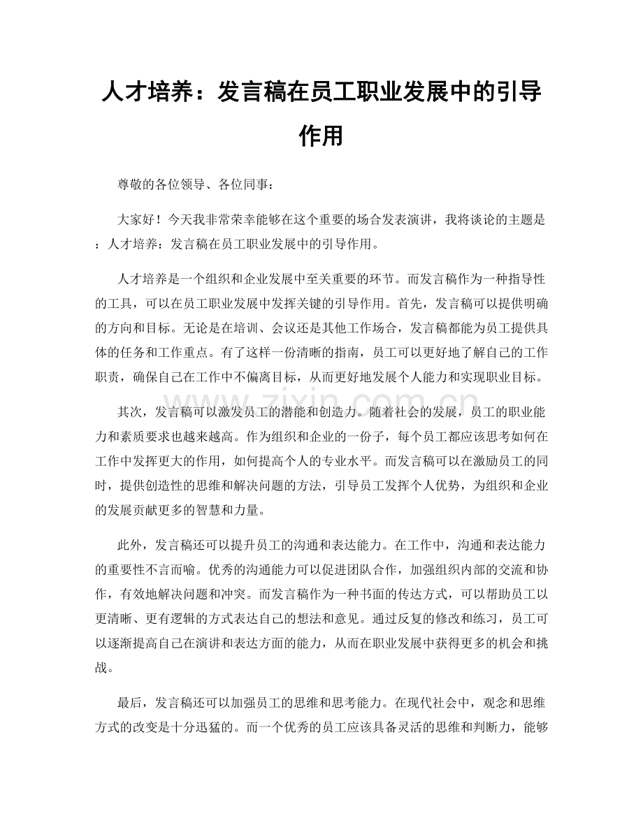 人才培养：发言稿在员工职业发展中的引导作用.docx_第1页