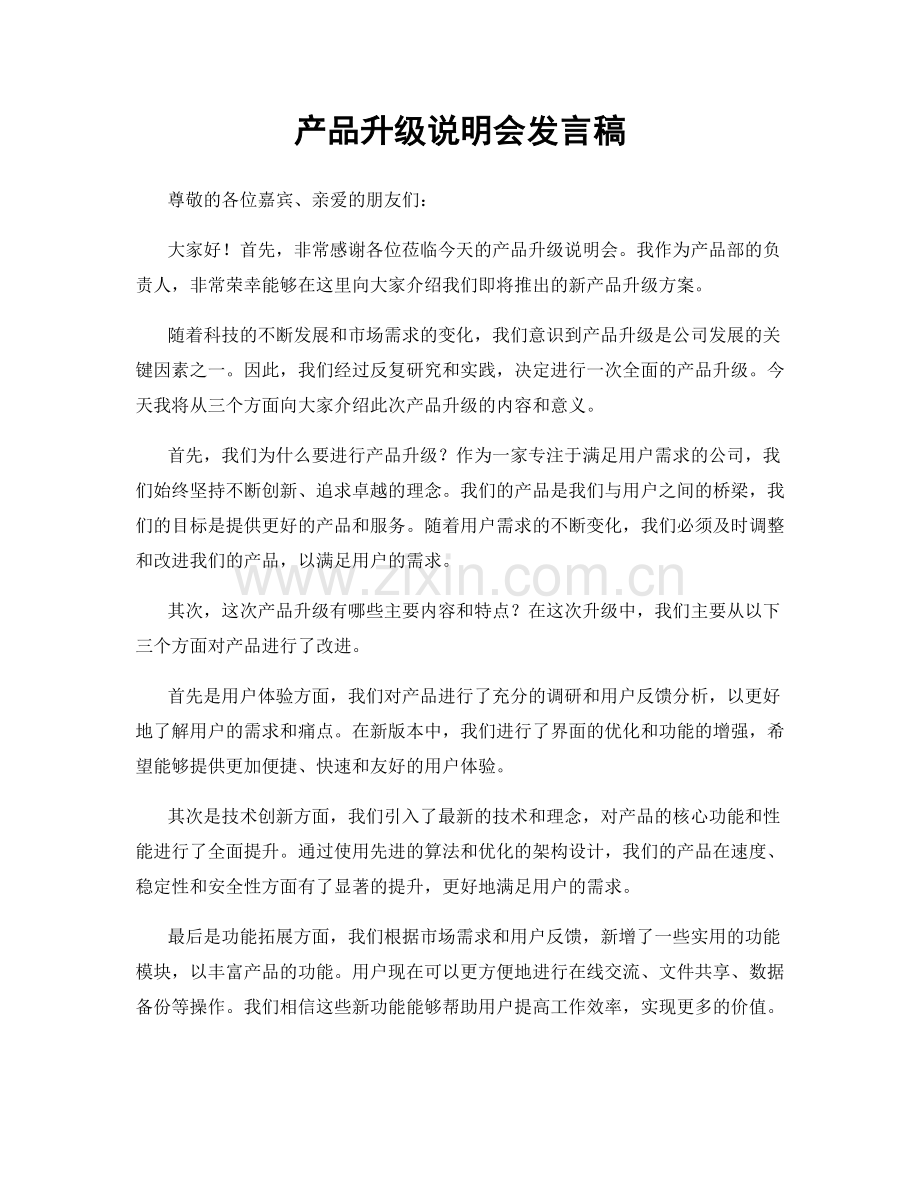 产品升级说明会发言稿.docx_第1页