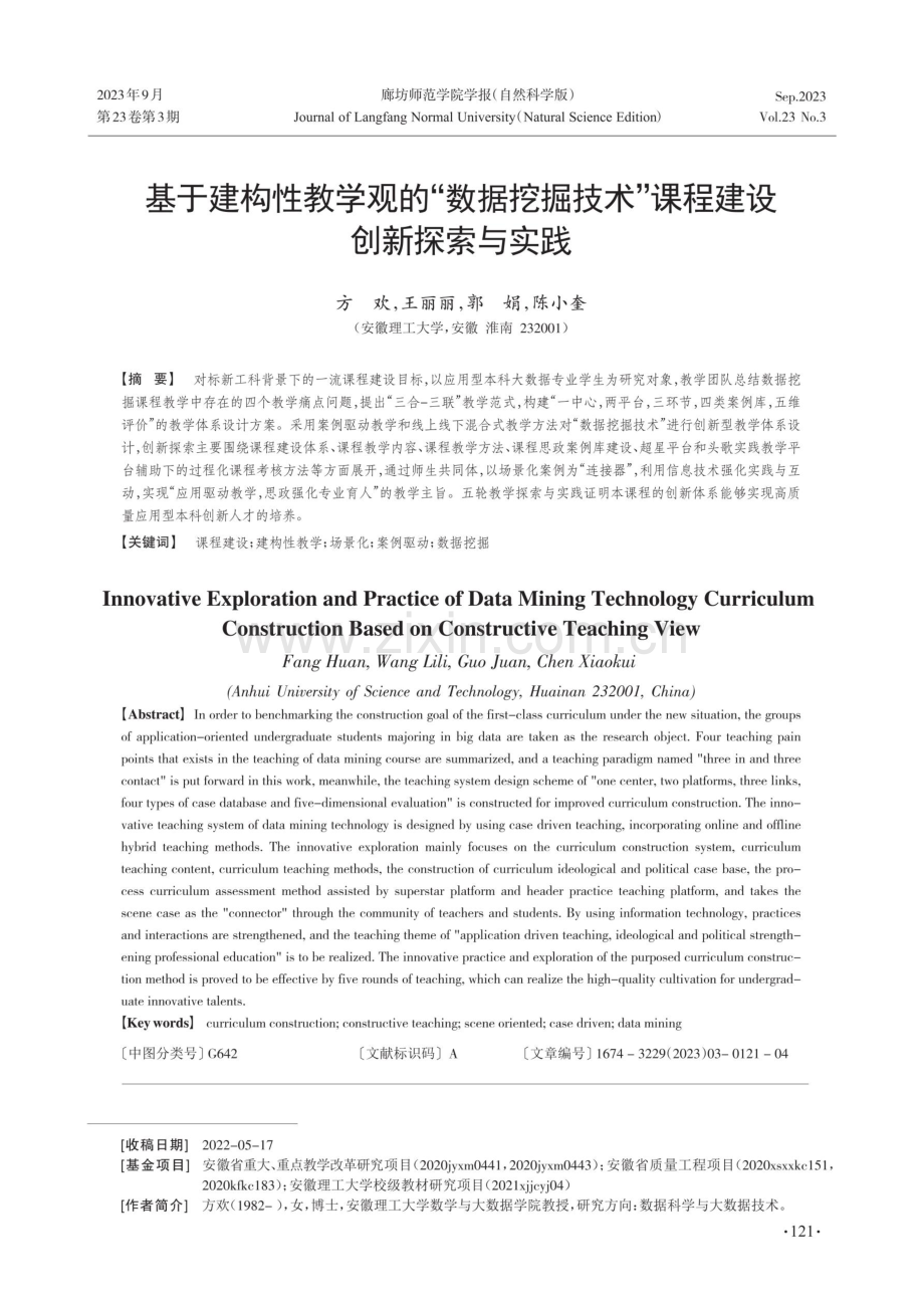 基于建构性教学观的“数据挖掘技术”课程建设创新探索与实践.pdf_第1页