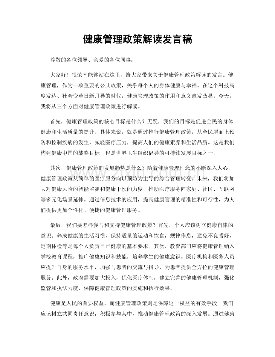 健康管理政策解读发言稿.docx_第1页