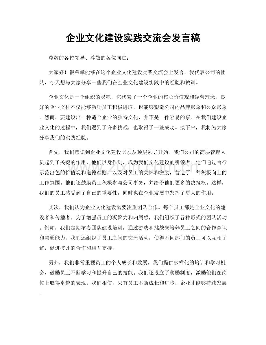 企业文化建设实践交流会发言稿.docx_第1页