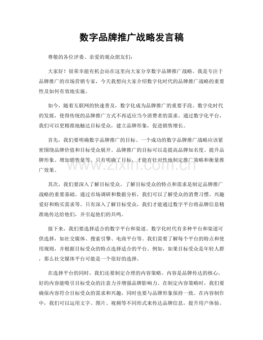 数字品牌推广战略发言稿.docx_第1页