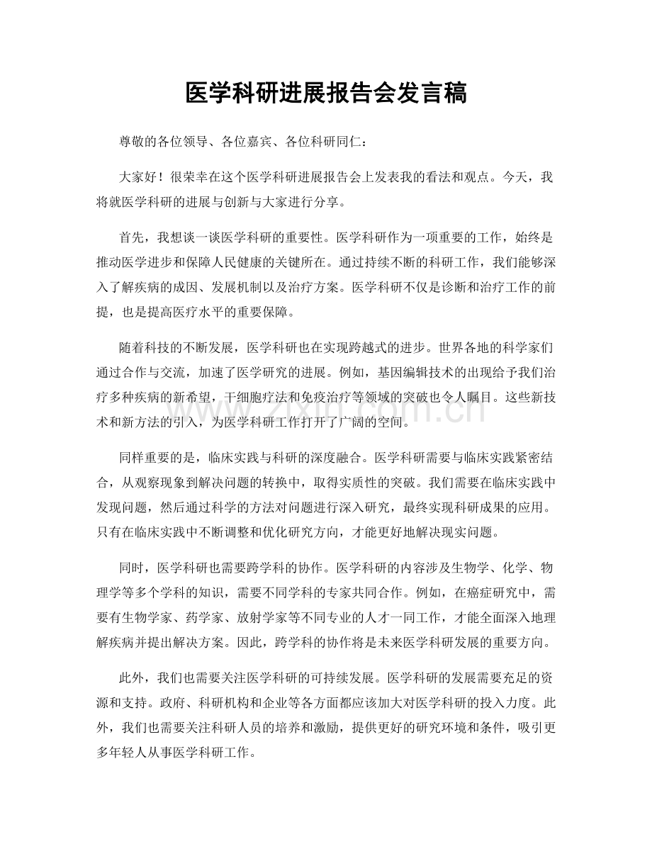 医学科研进展报告会发言稿.docx_第1页