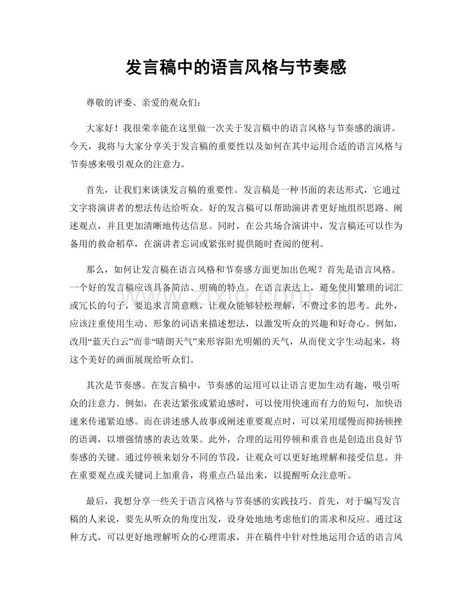 发言稿中的语言风格与节奏感.docx_第1页