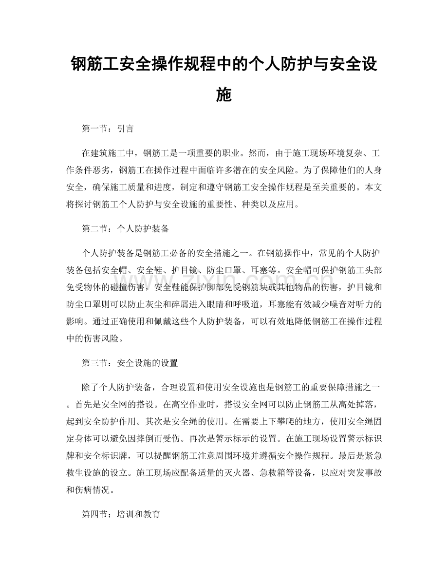 钢筋工安全操作规程中的个人防护与安全设施.docx_第1页