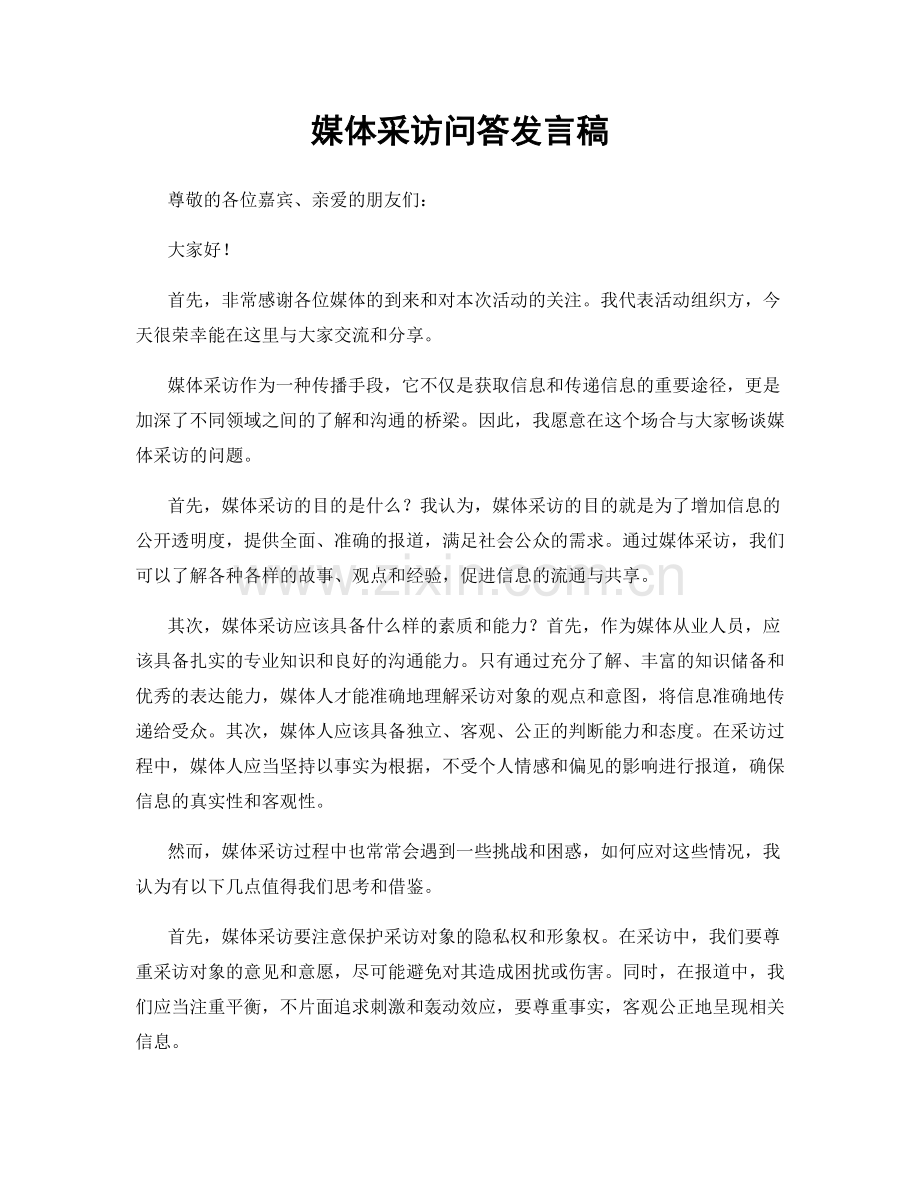 媒体采访问答发言稿.docx_第1页