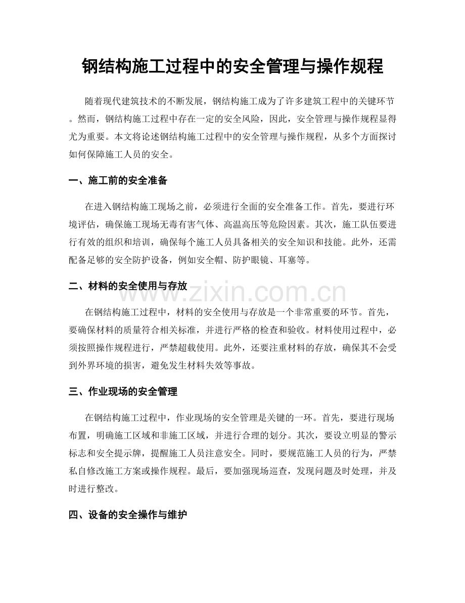 钢结构施工过程中的安全管理与操作规程.docx_第1页