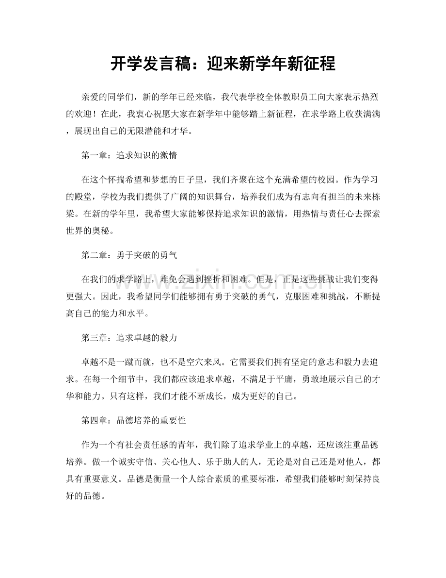 开学发言稿：迎来新学年新征程.docx_第1页