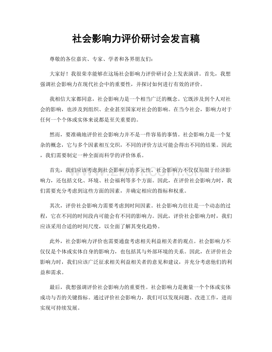 社会影响力评价研讨会发言稿.docx_第1页