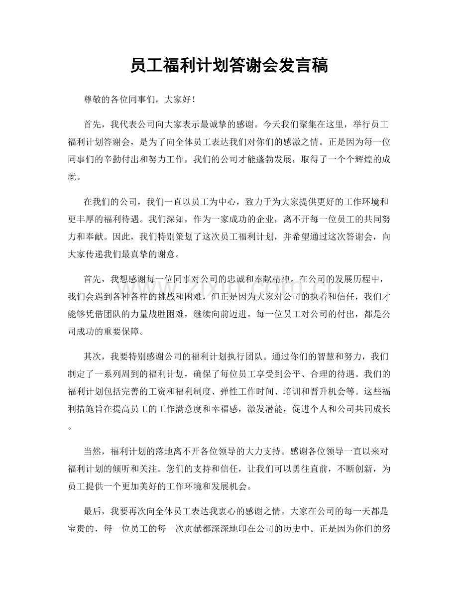 员工福利计划答谢会发言稿.docx_第1页