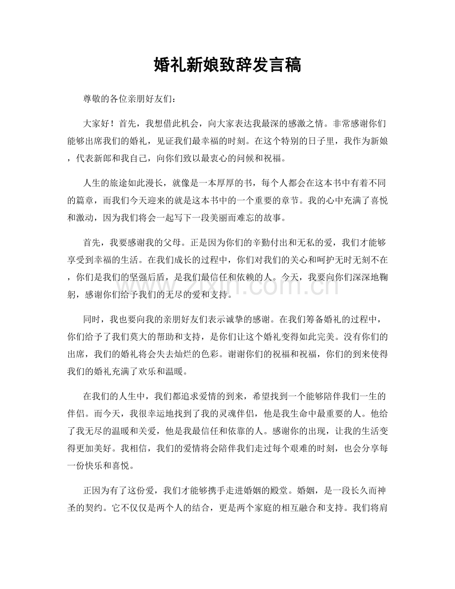 婚礼新娘致辞发言稿.docx_第1页