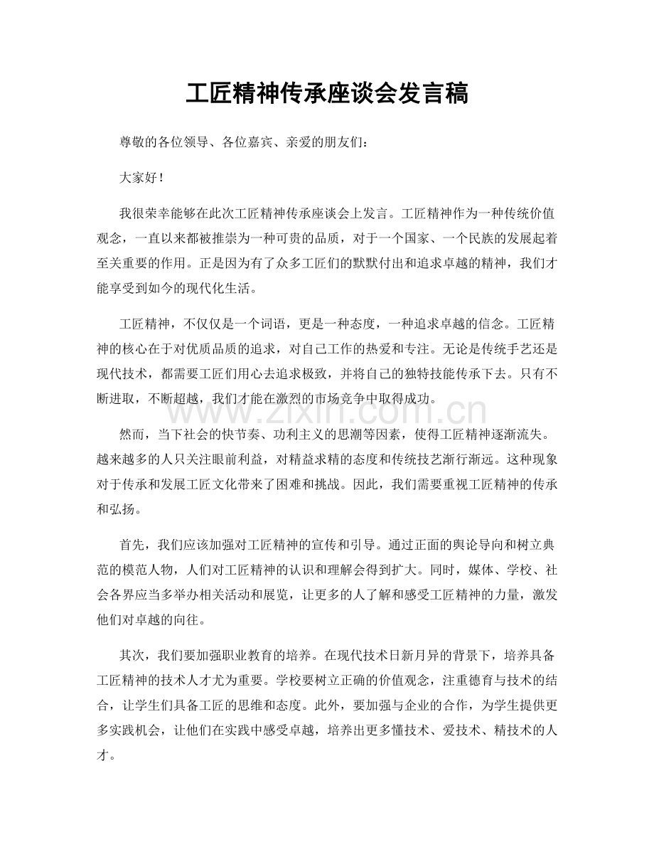 工匠精神传承座谈会发言稿.docx_第1页