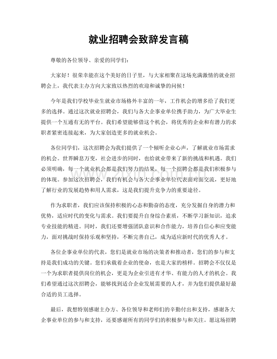 就业招聘会致辞发言稿.docx_第1页