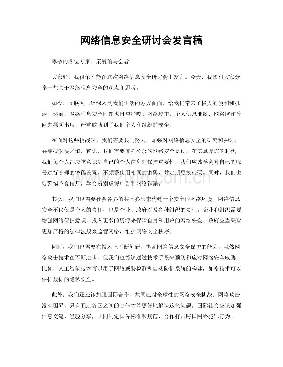 网络信息安全研讨会发言稿.docx_第1页