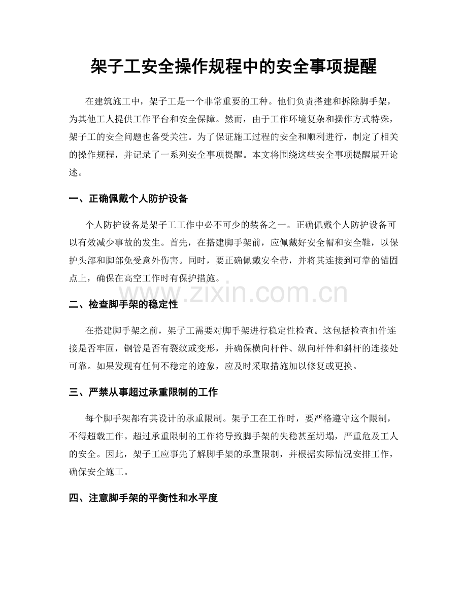 架子工安全操作规程中的安全事项提醒.docx_第1页