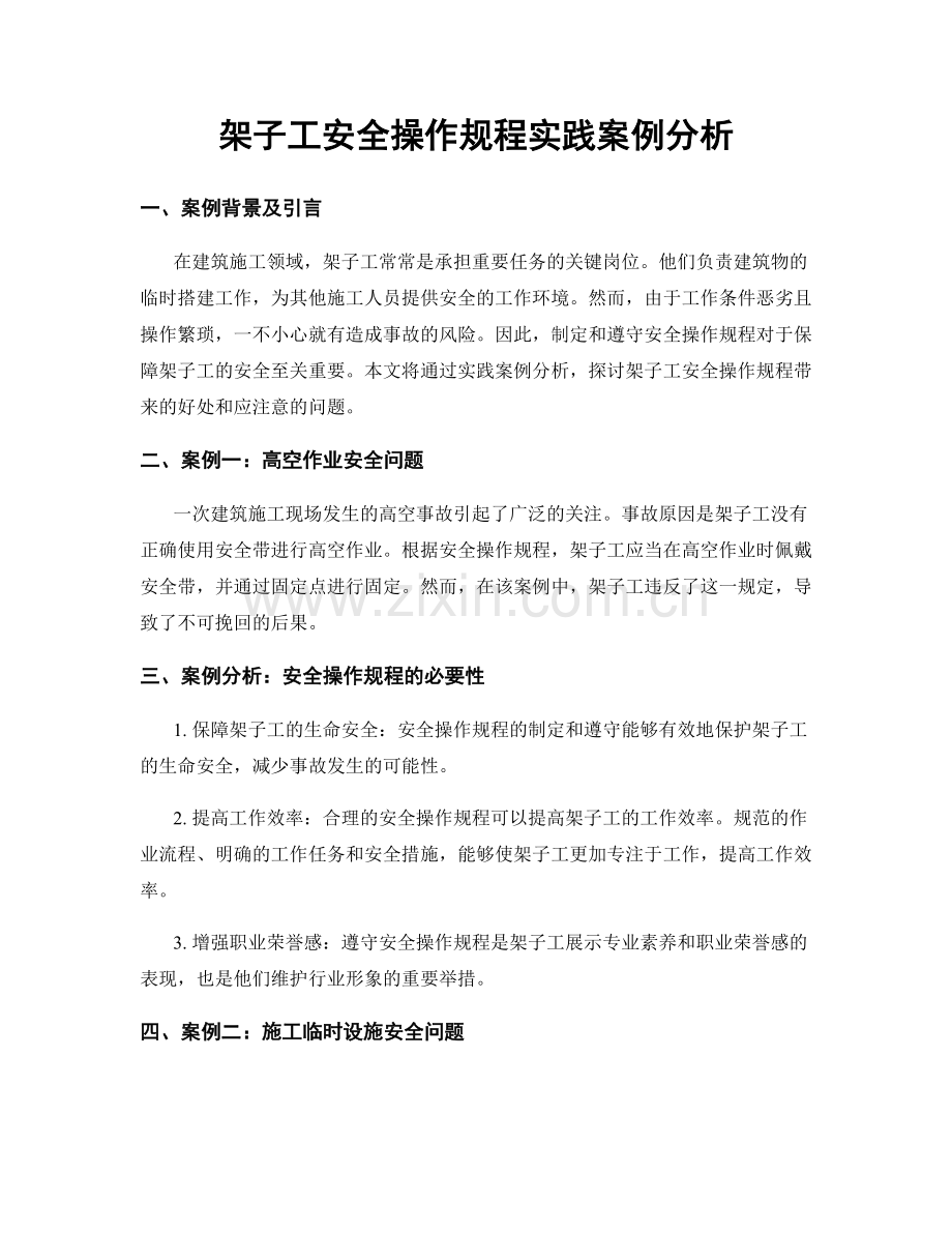 架子工安全操作规程实践案例分析.docx_第1页