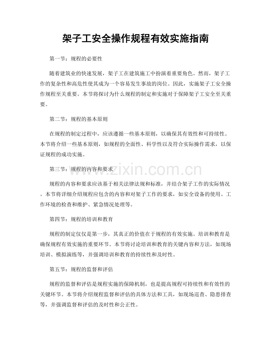 架子工安全操作规程有效实施指南.docx_第1页