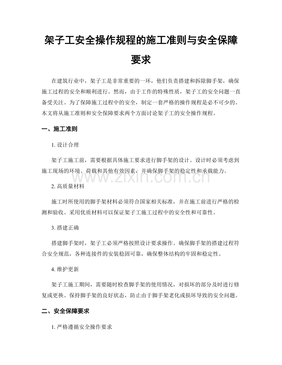 架子工安全操作规程的施工准则与安全保障要求.docx_第1页