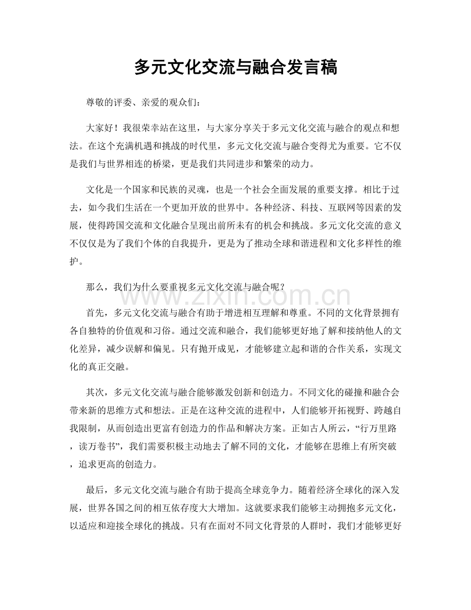 多元文化交流与融合发言稿.docx_第1页