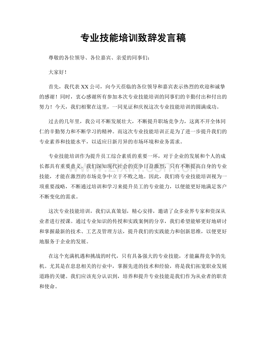 专业技能培训致辞发言稿.docx_第1页