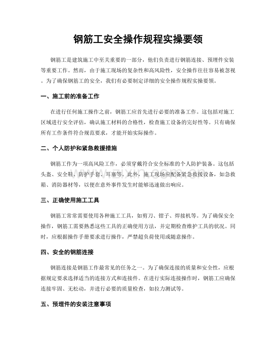 钢筋工安全操作规程实操要领.docx_第1页