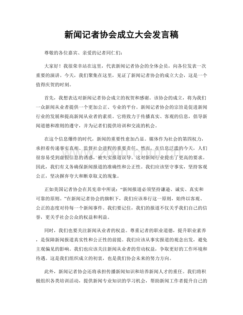 新闻记者协会成立大会发言稿.docx_第1页