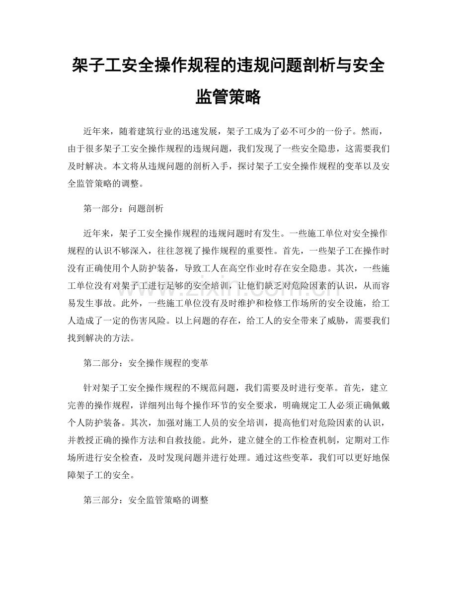 架子工安全操作规程的违规问题剖析与安全监管策略.docx_第1页