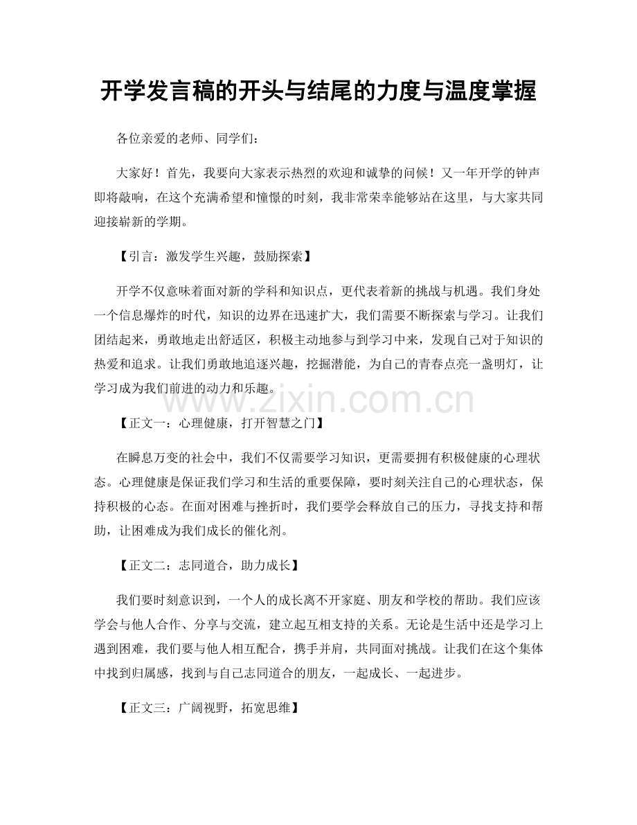 开学发言稿的开头与结尾的力度与温度掌握.docx_第1页