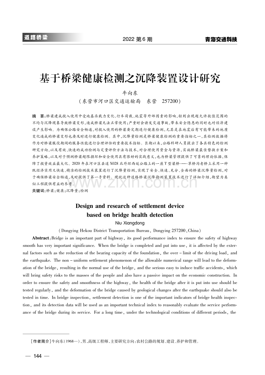 基于桥梁健康检测之沉降装置设计研究.pdf_第1页