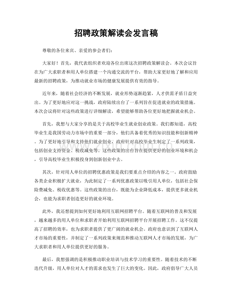 招聘政策解读会发言稿.docx_第1页