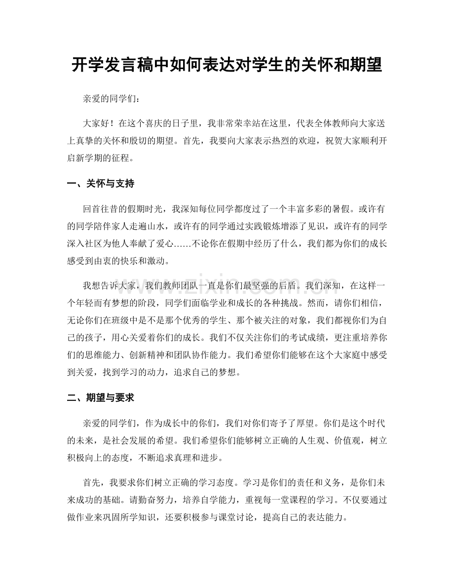 开学发言稿中如何表达对学生的关怀和期望.docx_第1页