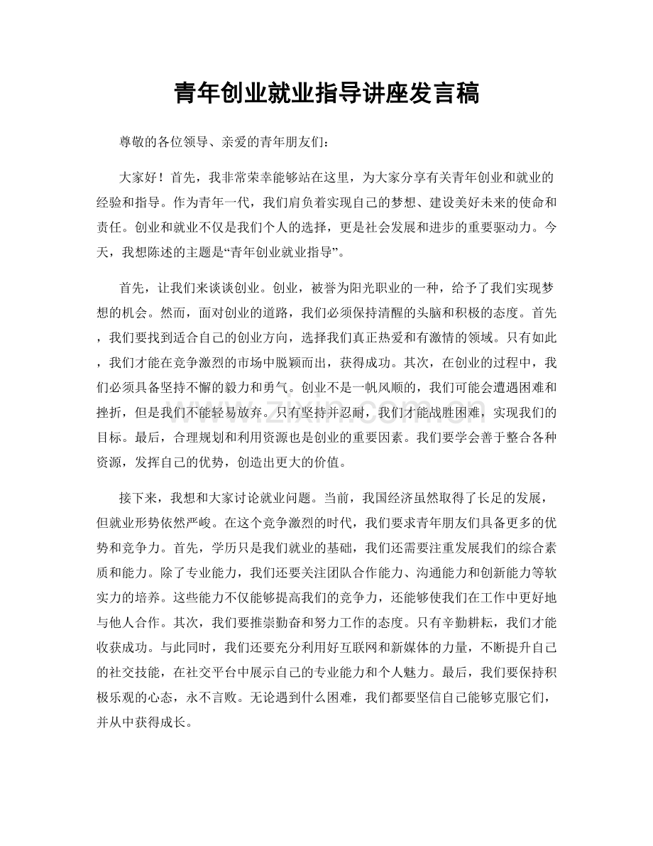 青年创业就业指导讲座发言稿.docx_第1页