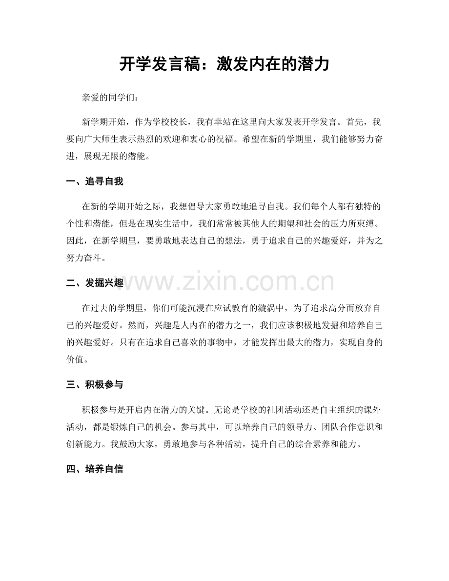 开学发言稿：激发内在的潜力.docx_第1页