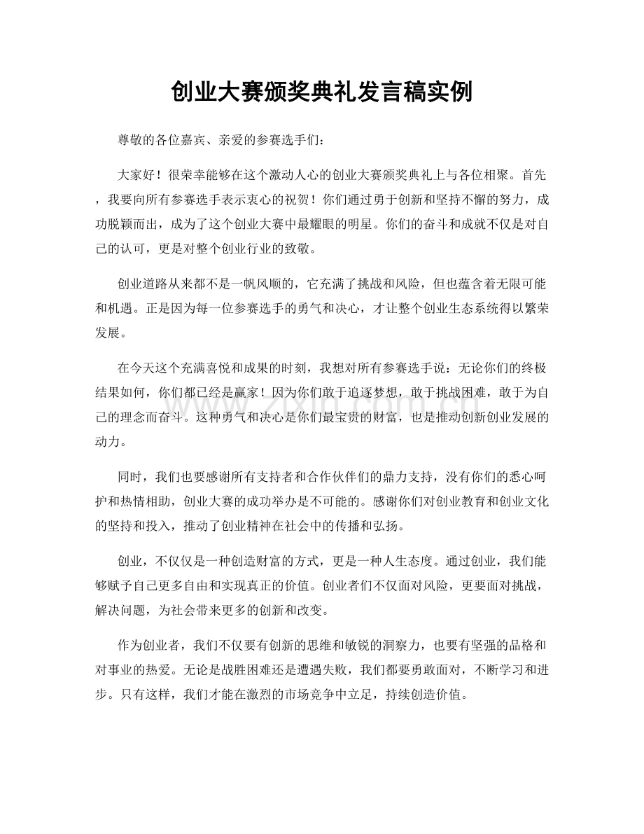 创业大赛颁奖典礼发言稿实例.docx_第1页